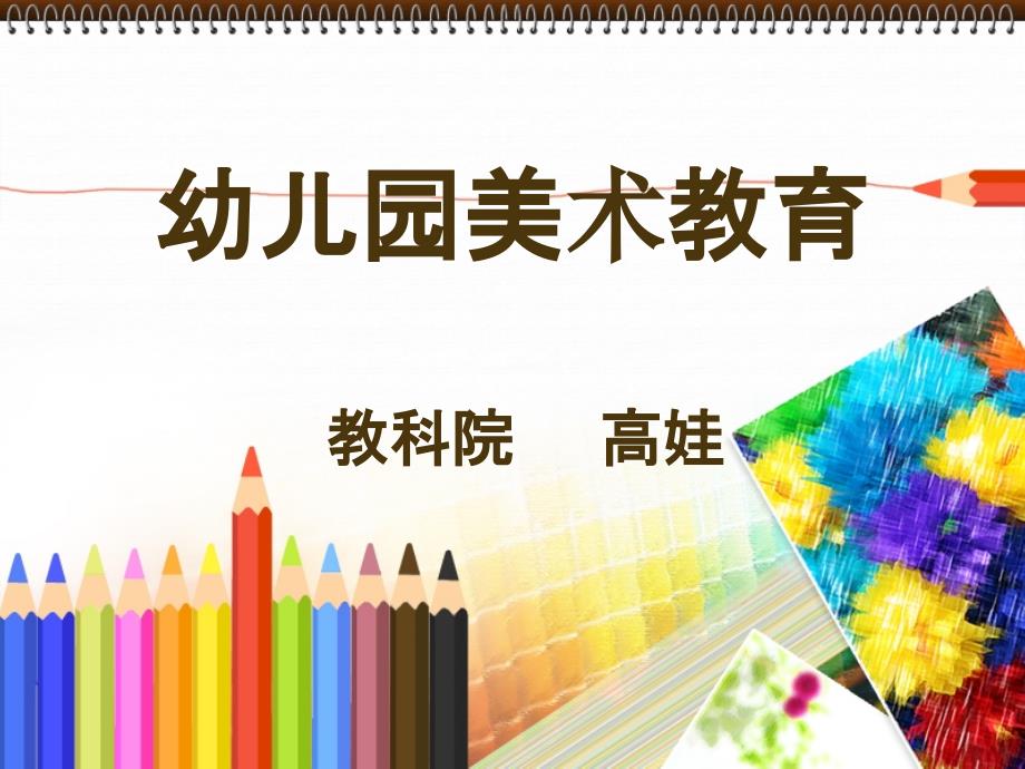 第一讲概述幼儿园美术教学法_第1页