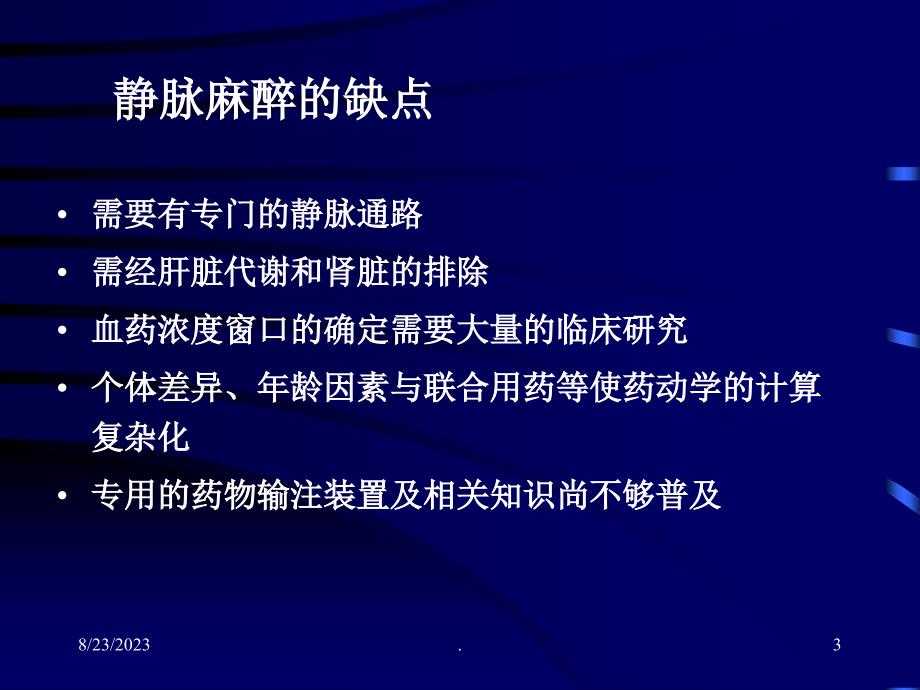 静脉麻醉药物的药理学特性与输注控制_第3页