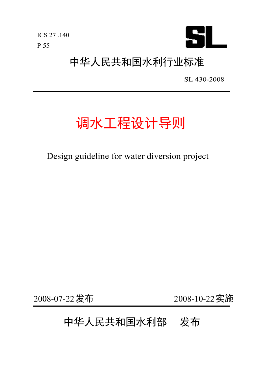 SL430-2008 调水工程设计导则_第1页