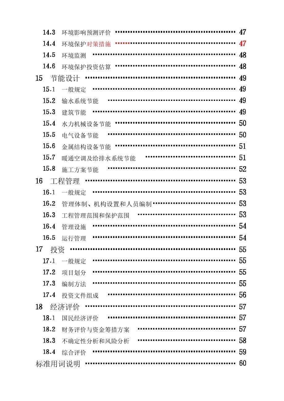 SL430-2008 调水工程设计导则_第5页