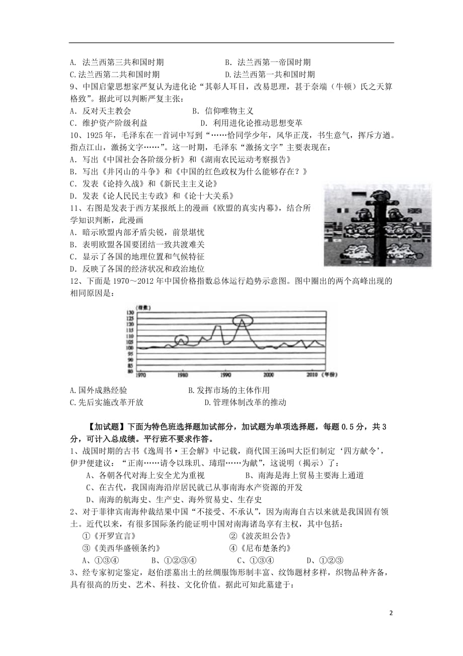 山西省重点中学协作体高三历史暑假第一次联考试题_第2页