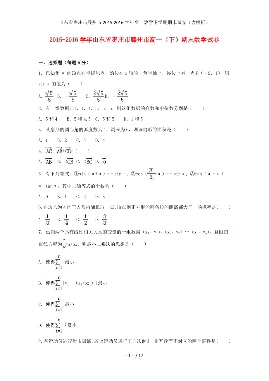 山东省枣庄市滕州市高一数学下学期期末试卷（含解析）_第1页