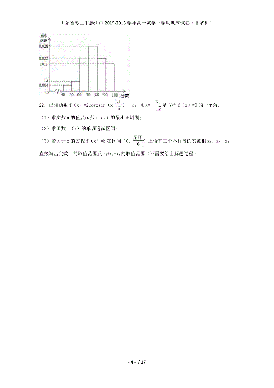 山东省枣庄市滕州市高一数学下学期期末试卷（含解析）_第4页