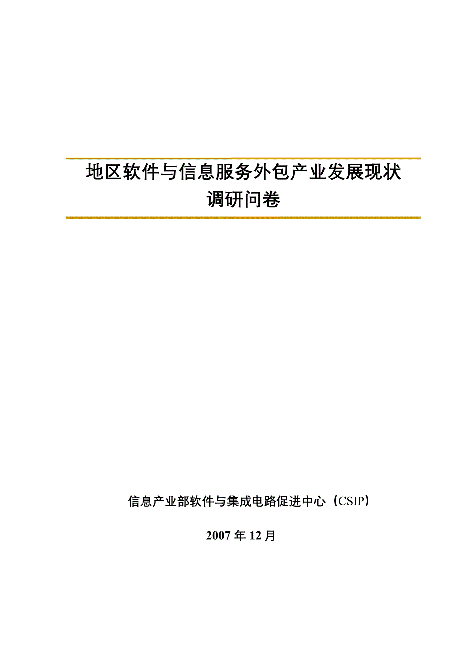 (2020年）(售后服务）地区软件与信息服务外包产业发展现状_第1页