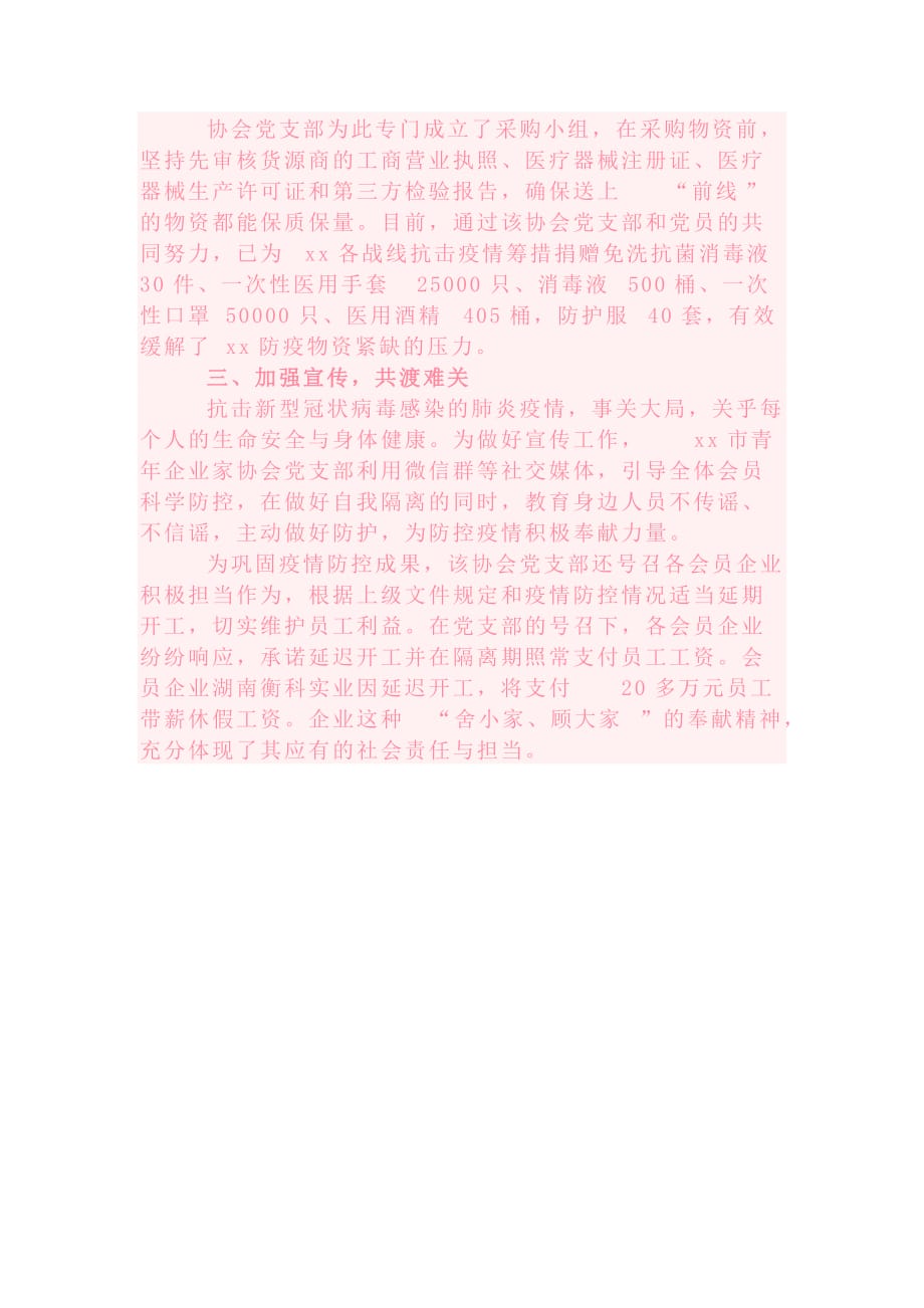 防控疫情当先锋党旗飘扬在一线——xx市青年企业家协会党支部抗击疫情真先锋_第2页