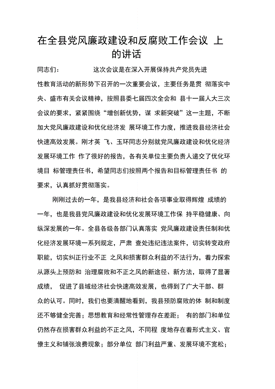 202X年在全县党风廉政建设和反腐败工作会议上的讲话_第1页