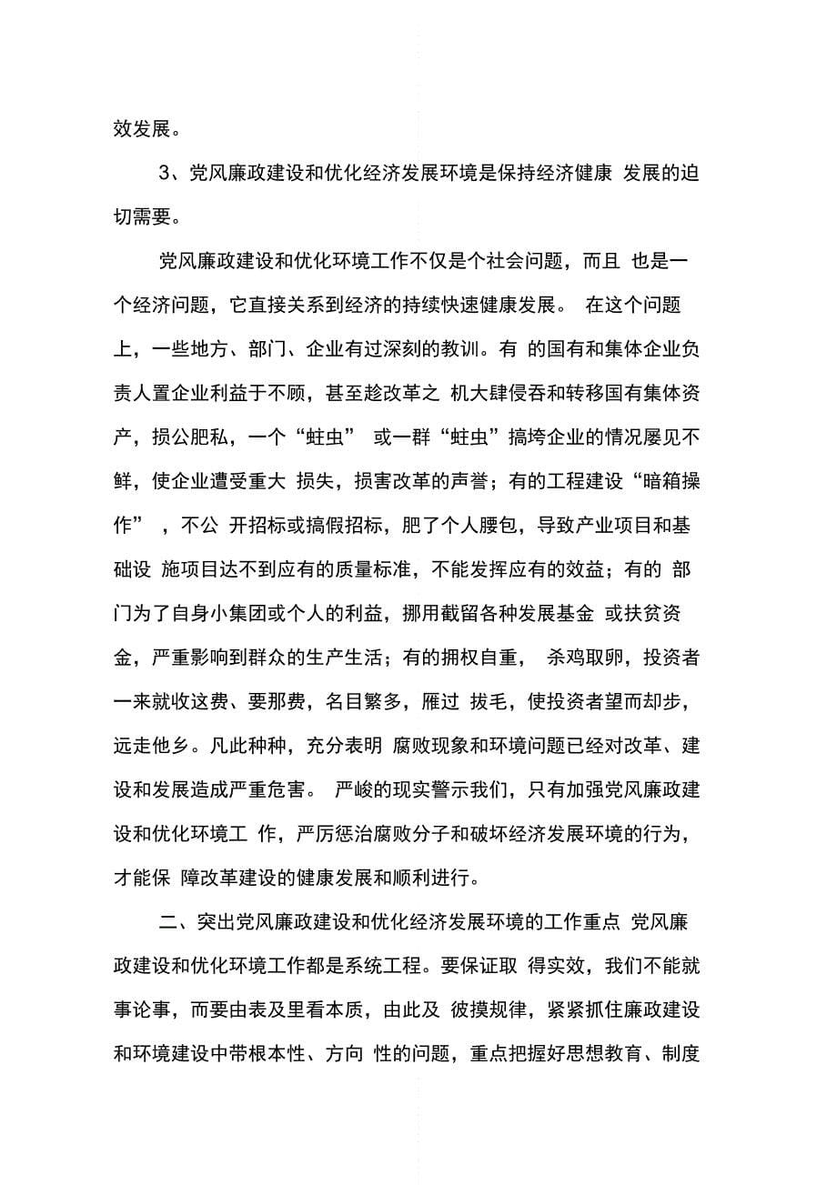 202X年在全县党风廉政建设和反腐败工作会议上的讲话_第5页