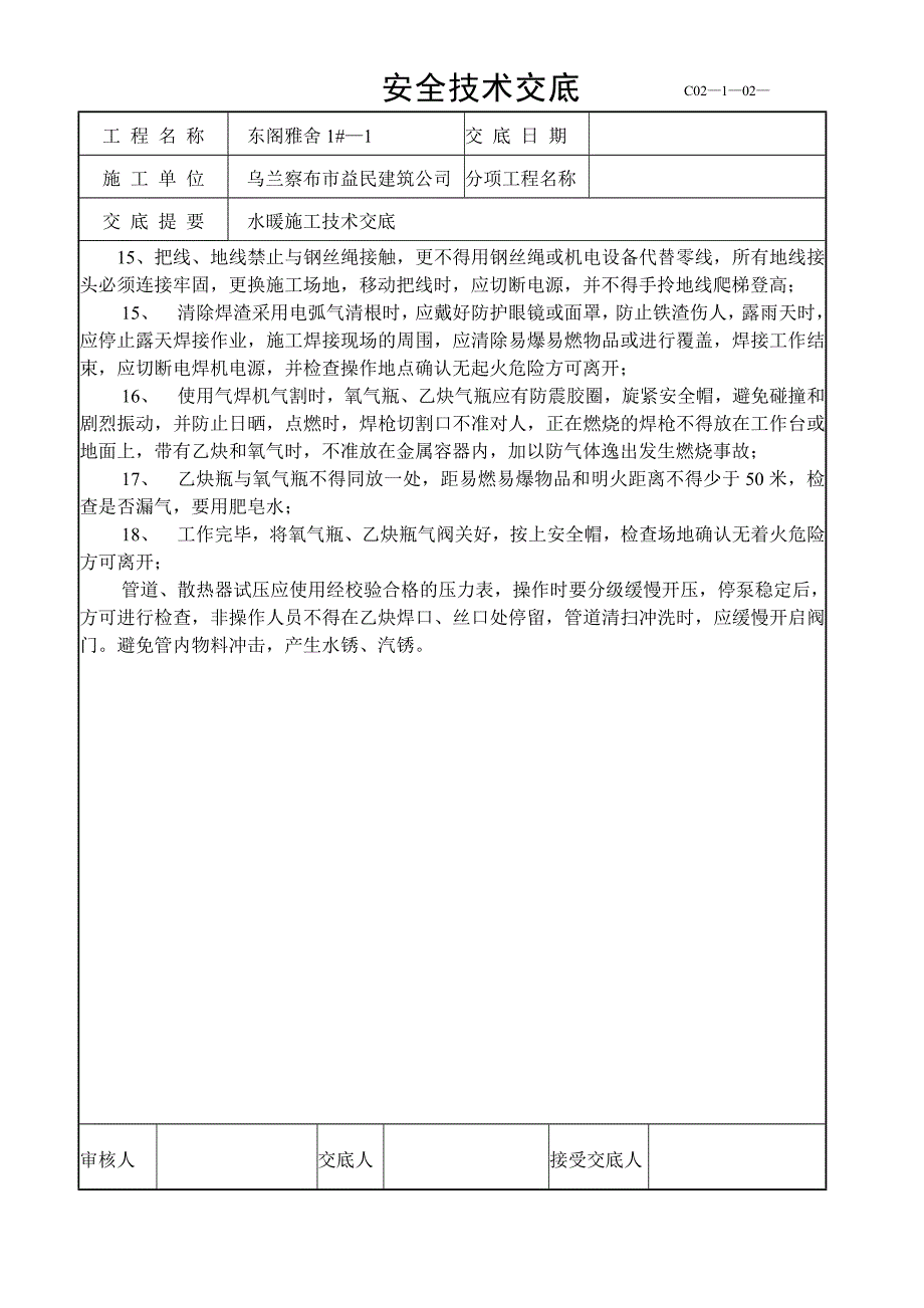 （2020）（安全生产）安全技术交底1doc_第2页