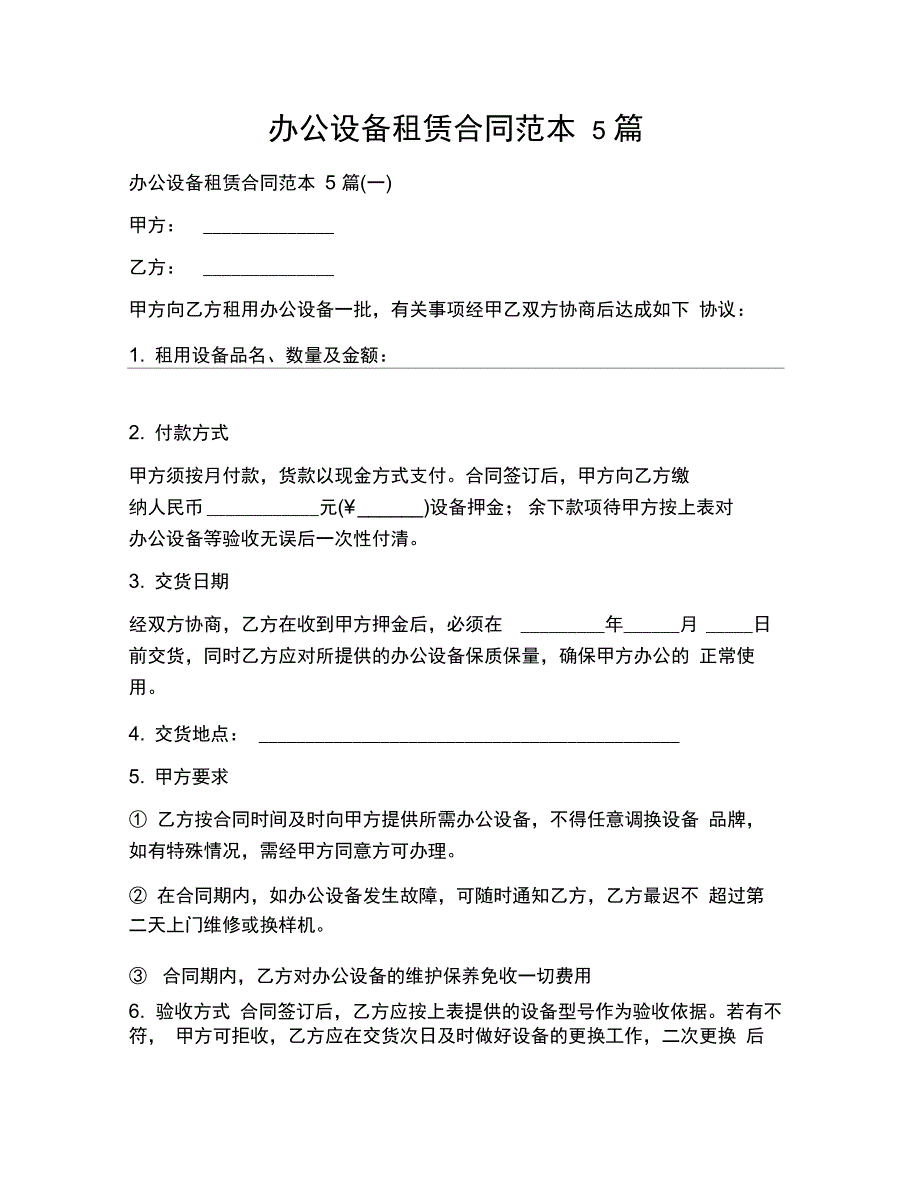 办公设备租赁合同范本5篇_第1页