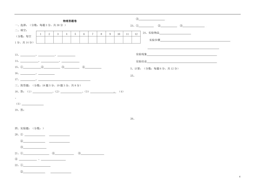 山西省平定县东关联盟九年级物理上学期第一次月考题_第4页