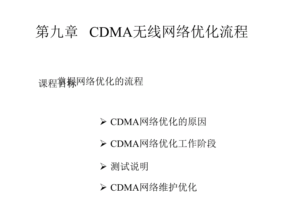 第九章 CDMA无线网络优化流程_第1页