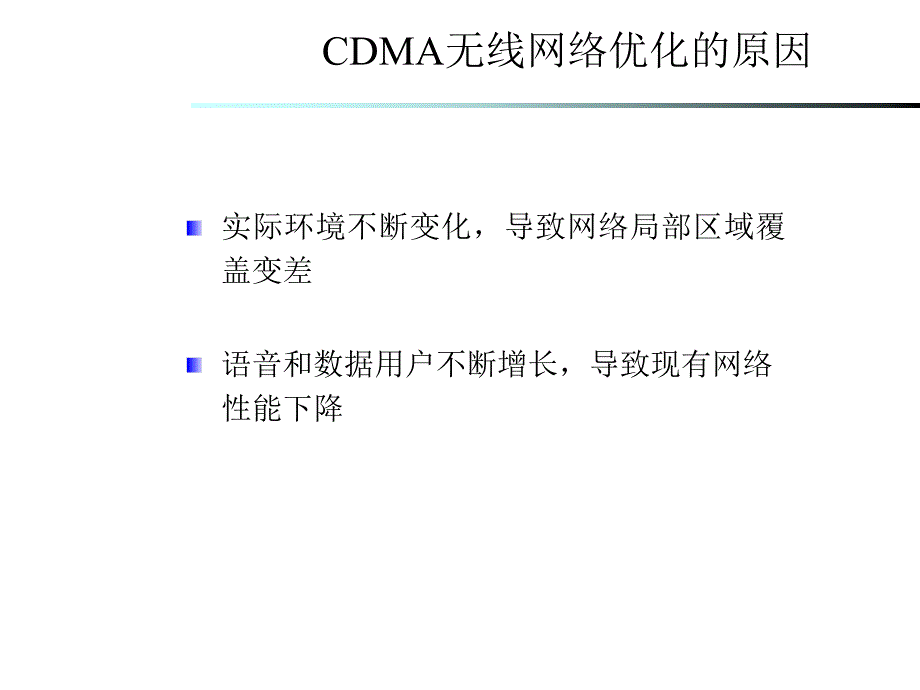 第九章 CDMA无线网络优化流程_第2页