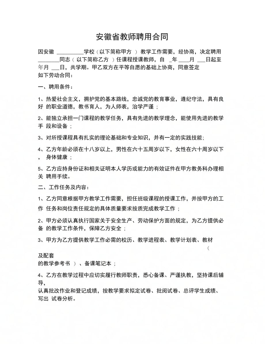 合同协议范文安徽省教师聘用合同_第1页