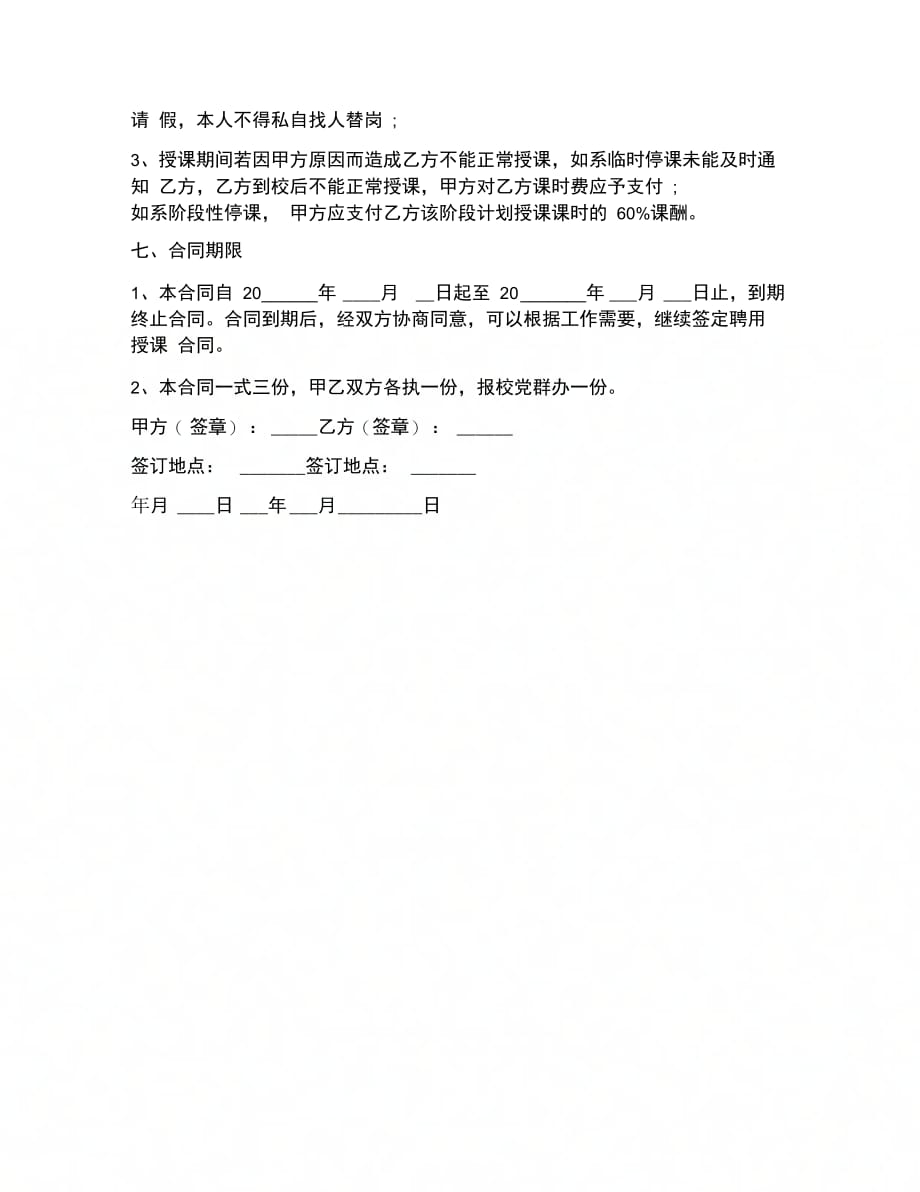 合同协议范文安徽省教师聘用合同_第4页