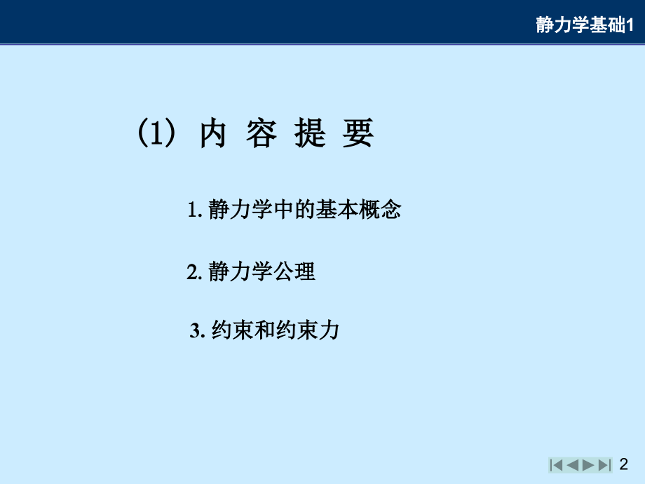 基础力学课件教程文件_第2页