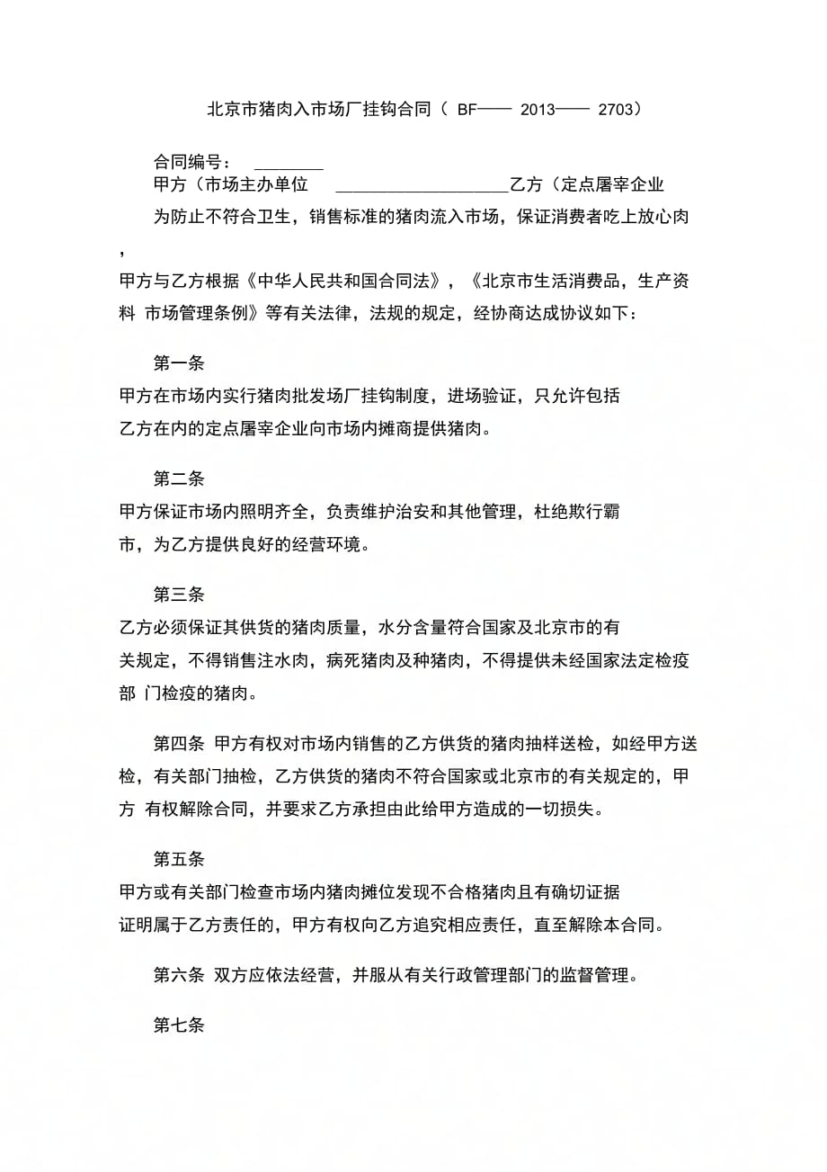 北京市猪肉入市场厂挂钩合同(BF——2013——2703)_第1页