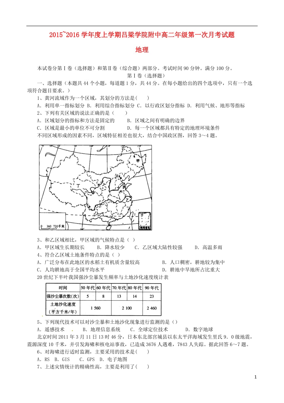 山西省吕梁学院附属高级中学高二地理上学期第一次月考试题（无答案）_第1页