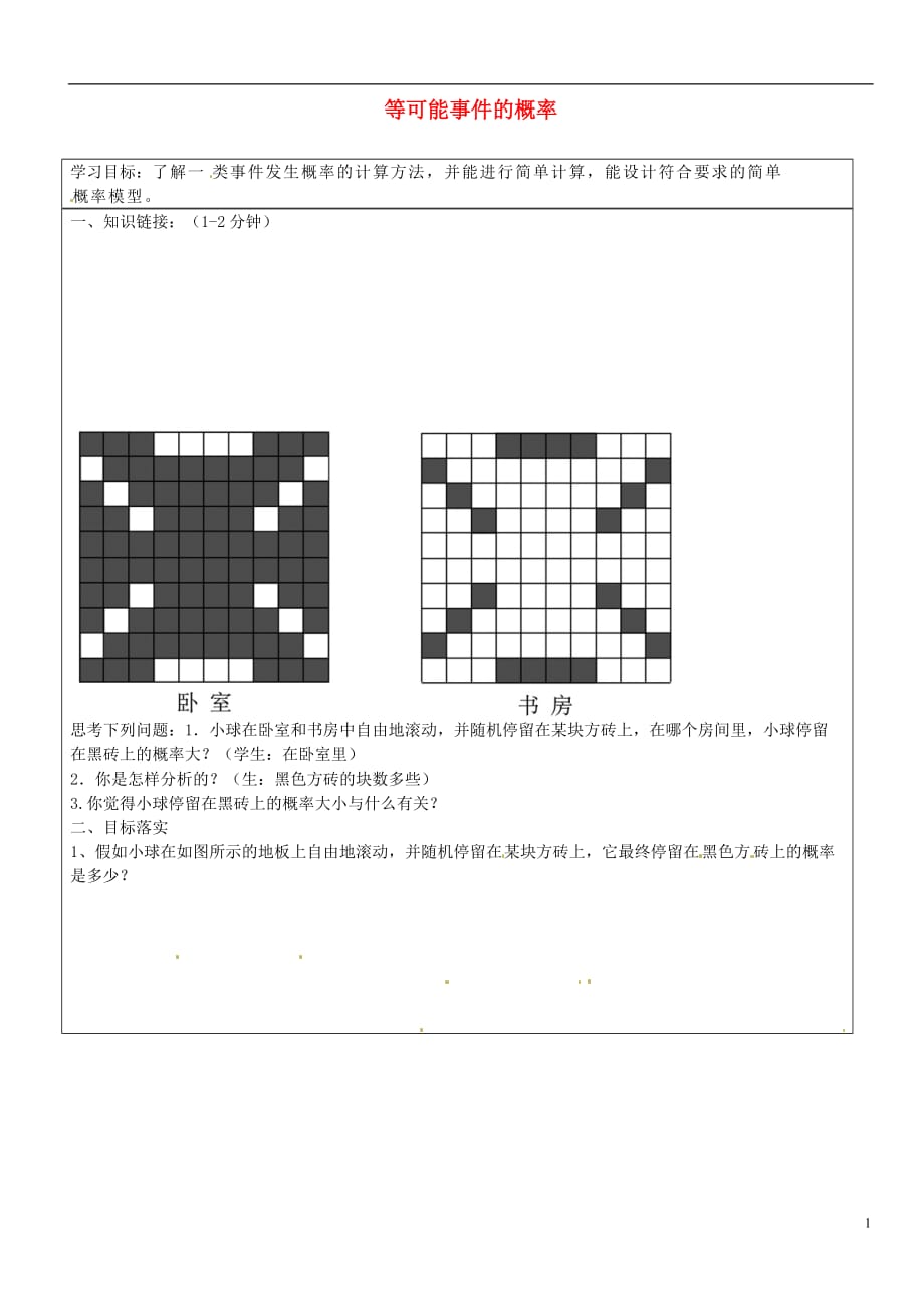 山东省长清区双泉中学七年级数学下册6.3等可能事件的概率导学案2（无答案）（新版）北师大版_第1页