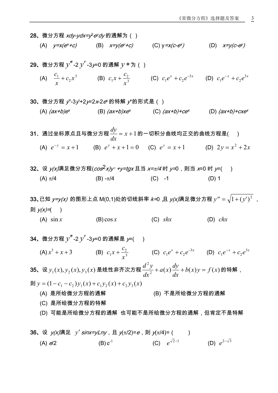 常微分方程期末选择题试题库_第4页