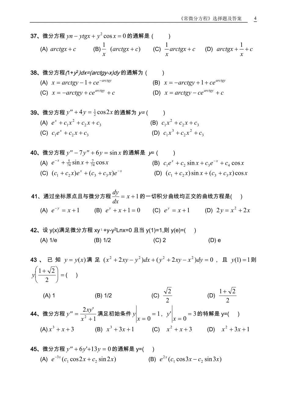 常微分方程期末选择题试题库_第5页