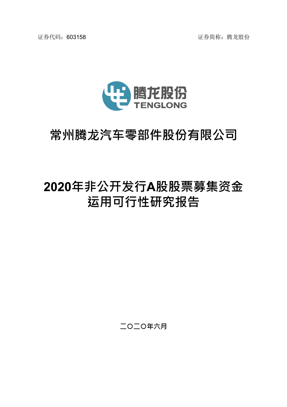 腾龙股份2020年非公开发行A股股票募集资金运用可行性研究报告_第1页