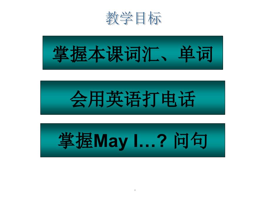 科普版英语五年级下册：lesson1-May-I-speak-to-Mary教学_第4页