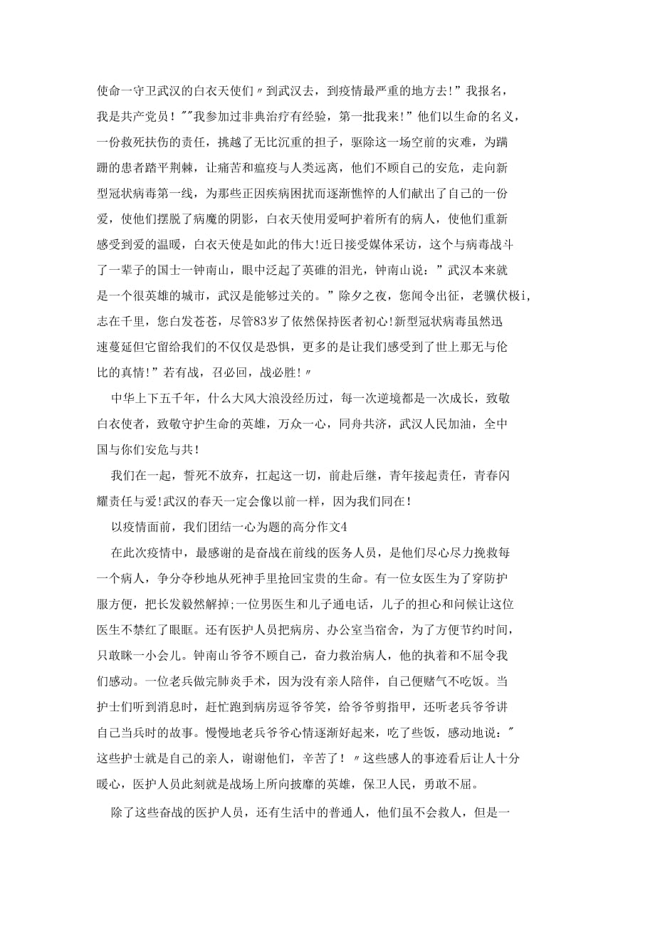 以疫情面前我们团结一心为题的高分作文_第4页