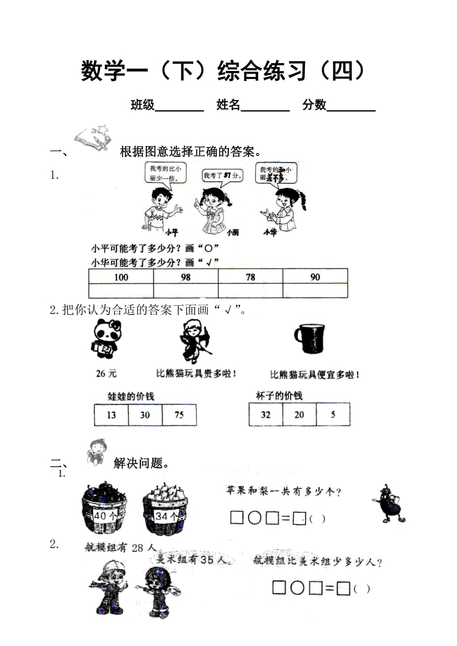 一年级下册数学试题-期末测试卷12（无答案）苏教版_第1页