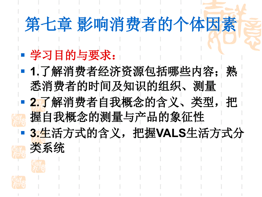 第七章 影响消费者的个体因素_第1页