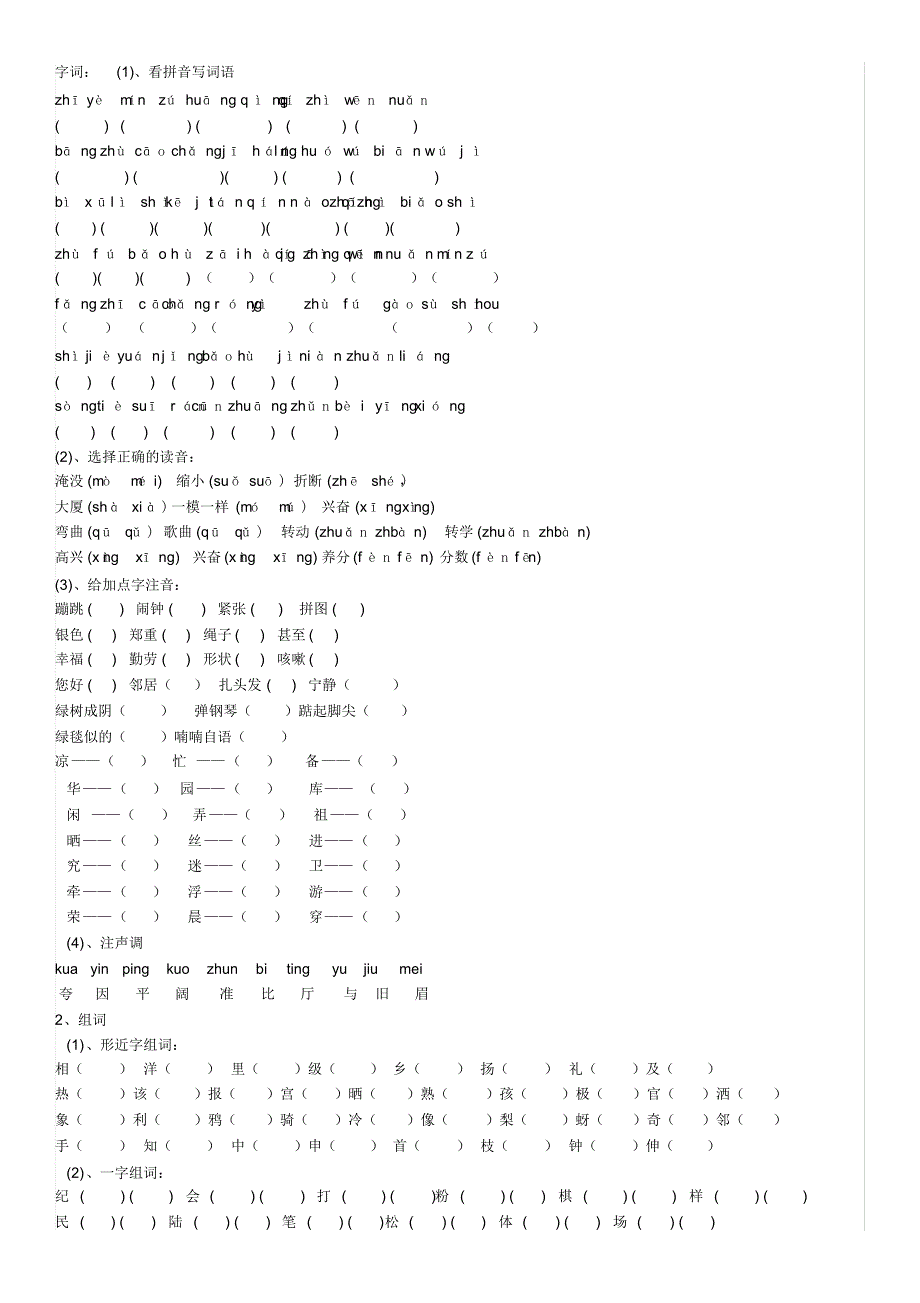 二年级语文字词[文档推荐]_第1页