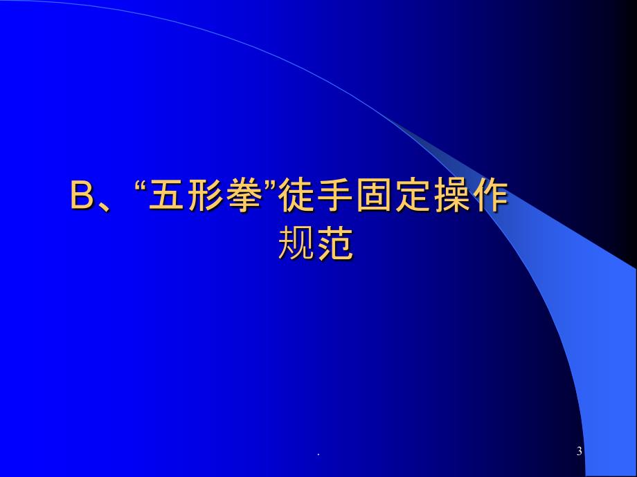 颈椎损伤的固定与搬运57855PPT课件_第3页