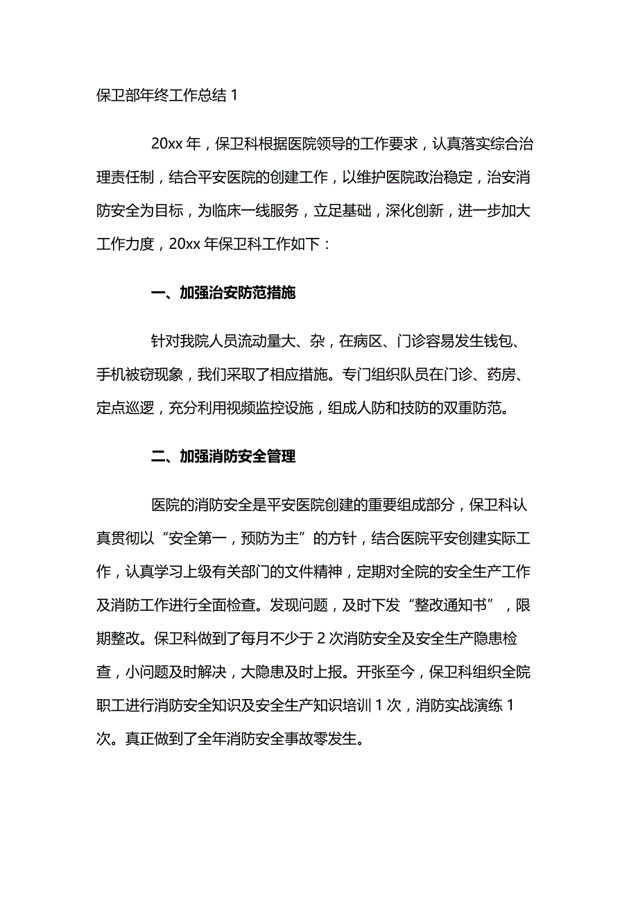 保卫部年终工作总结3篇_第1页