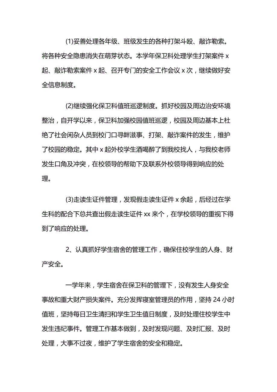 保卫部年终工作总结3篇_第4页