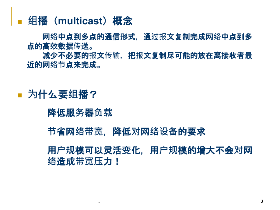 组播技术基础PPT课件_第3页