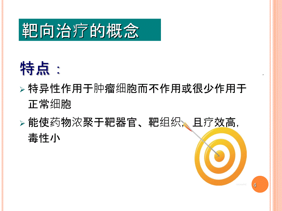 肿瘤靶向治疗及护理PPT课件_第4页