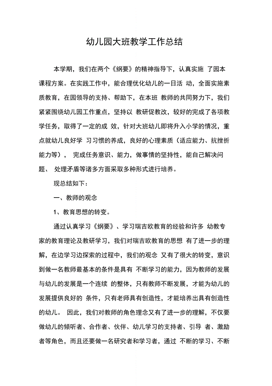 202X年幼儿园大班教学工作总结_第1页