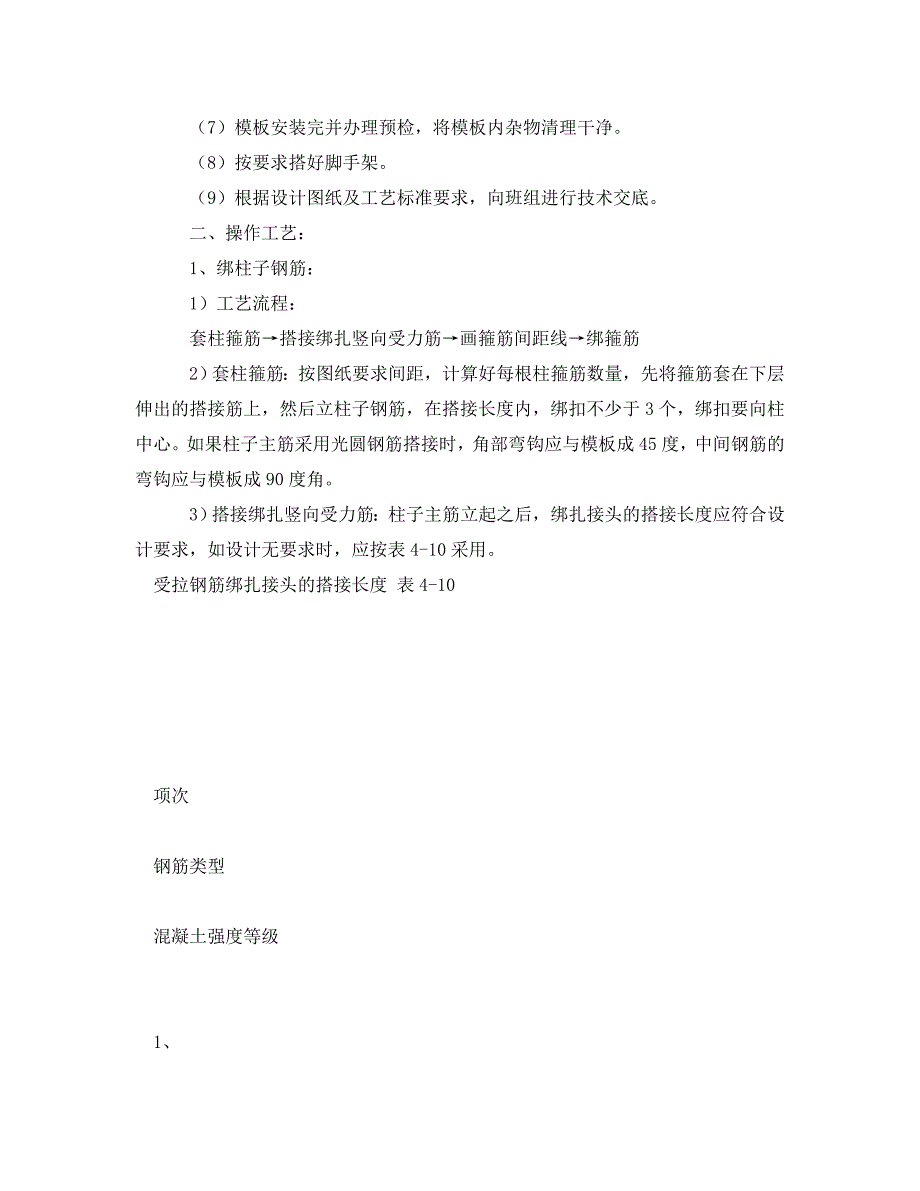 《管理资料-技术交底》之现浇框架结构钢筋绑扎技术交底_第2页