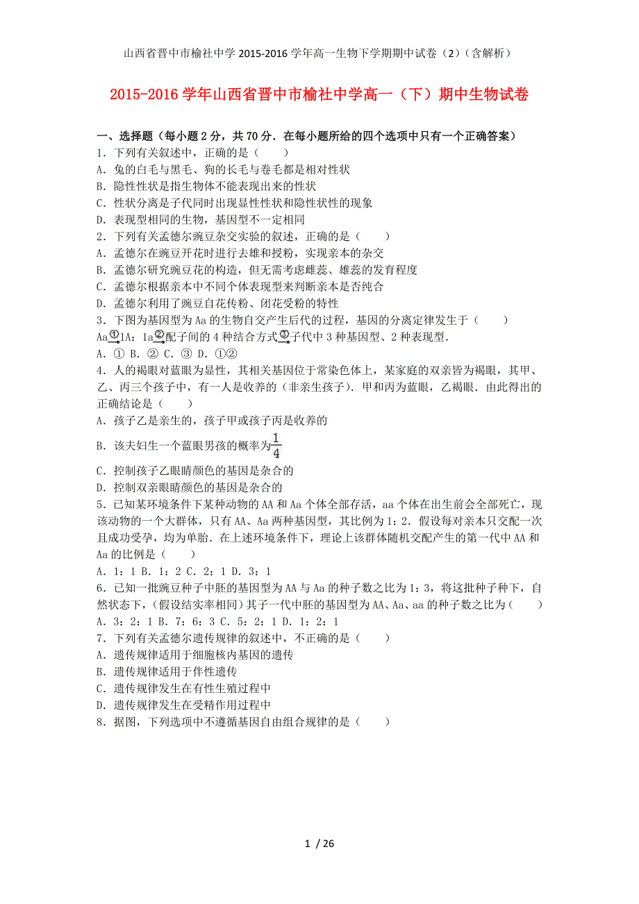 山西省晋中市榆社中学高一生物下学期期中试卷（2）（含解析）_第1页