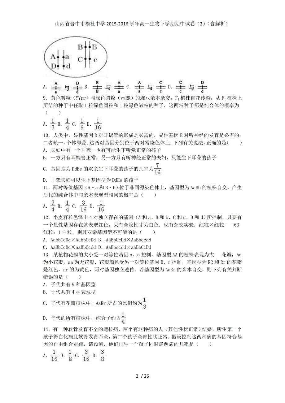 山西省晋中市榆社中学高一生物下学期期中试卷（2）（含解析）_第2页