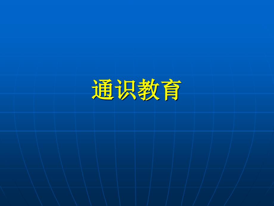 简介通识教育知识讲解_第1页