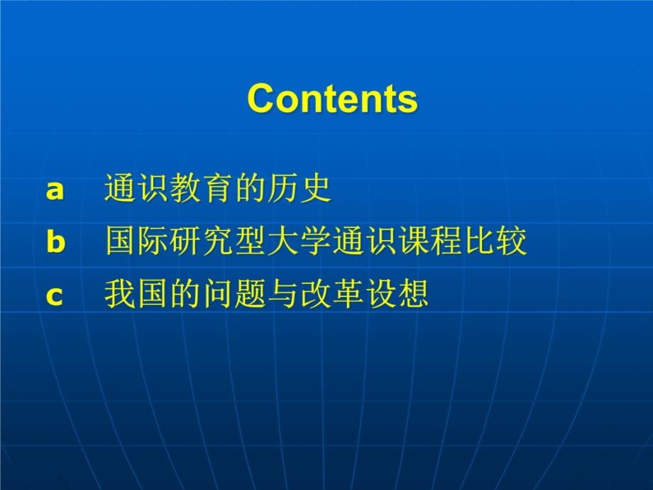 简介通识教育知识讲解_第3页