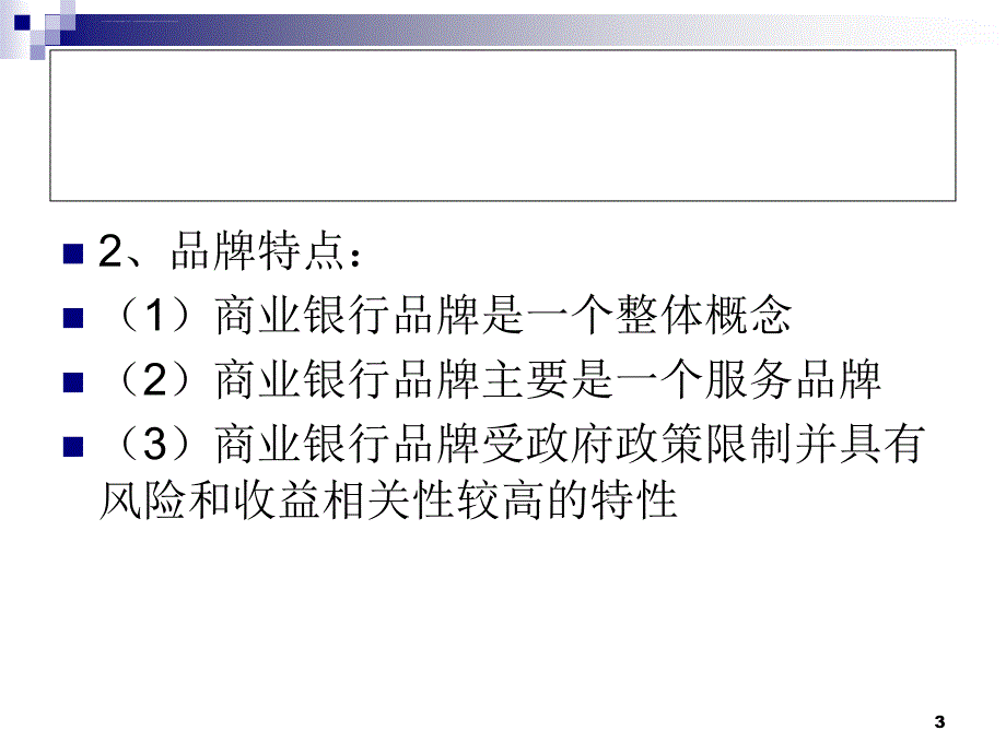 第七章金融业品牌营销_第3页