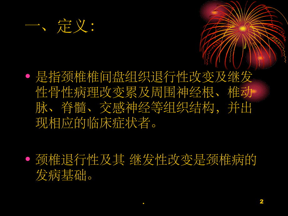 颈椎病的中医康复治疗PPT课件_第2页