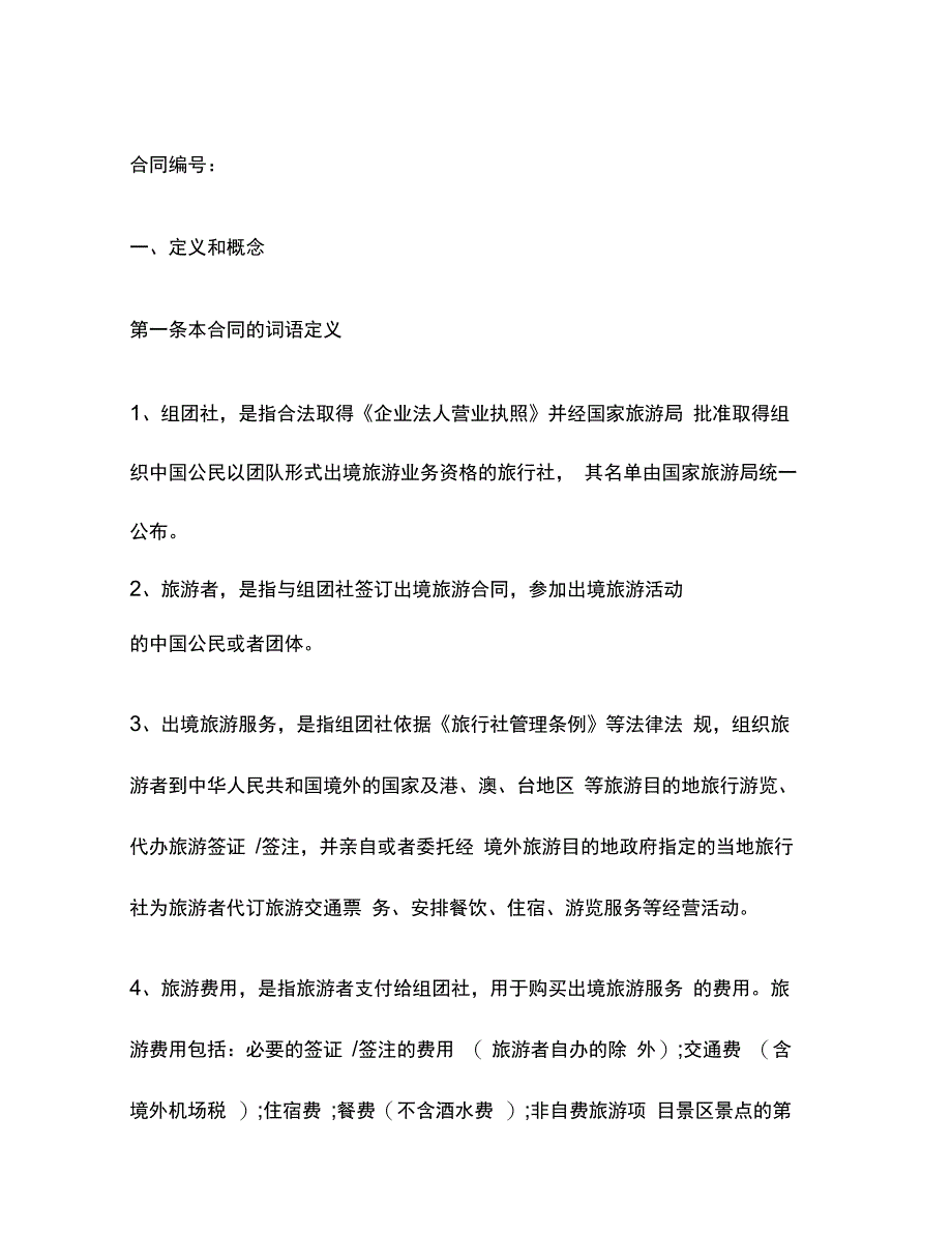中国公民出境游合同_第3页