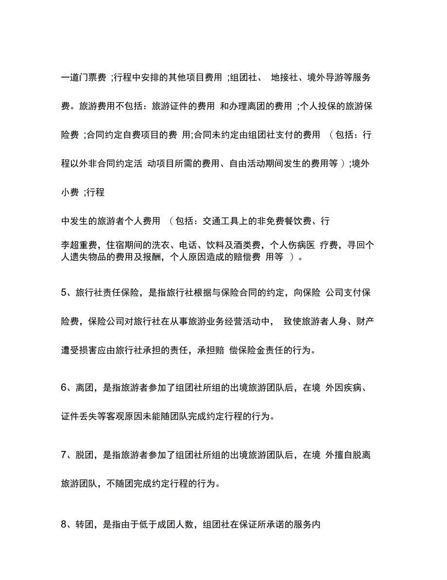 中国公民出境游合同_第4页