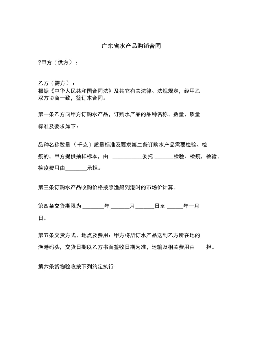 广东省水产品购销合同范本_第2页