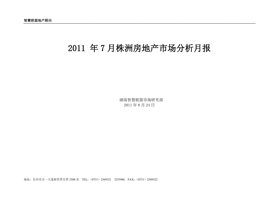 (2020年）（市场分析）XXXX年7月湖南株洲房地产项目市场分析研究月报_24页_第1页