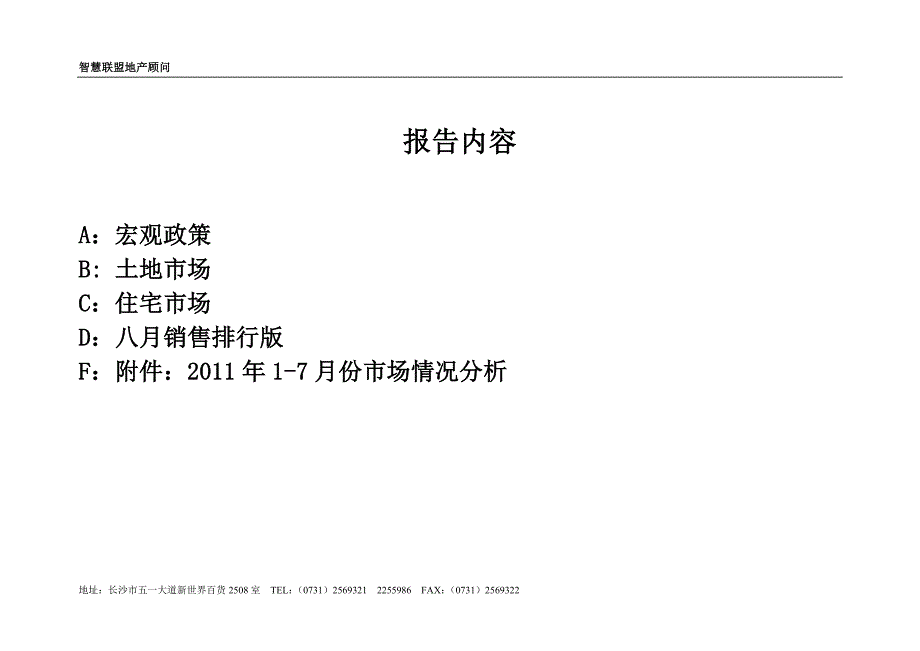 (2020年）（市场分析）XXXX年7月湖南株洲房地产项目市场分析研究月报_24页_第2页