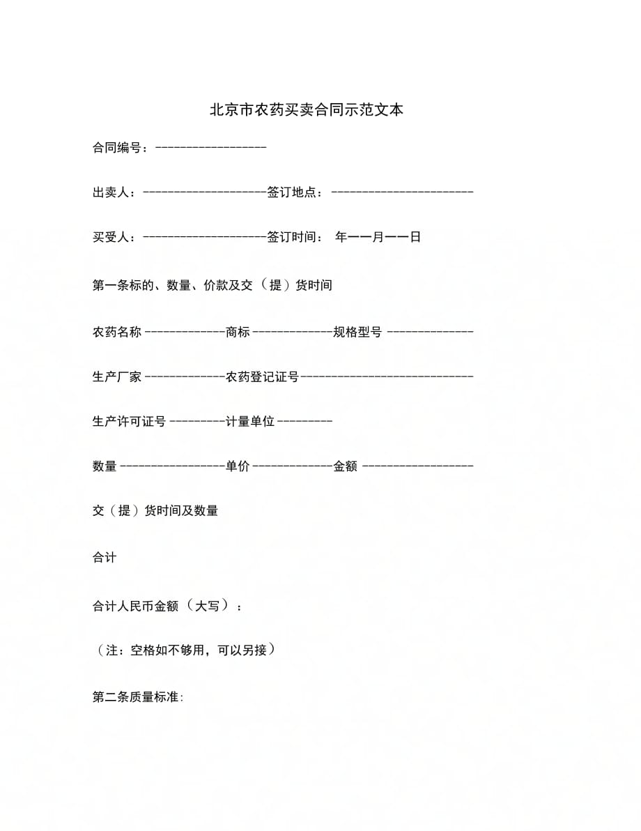 合同协议北京市农药买卖合同示本范本_第2页