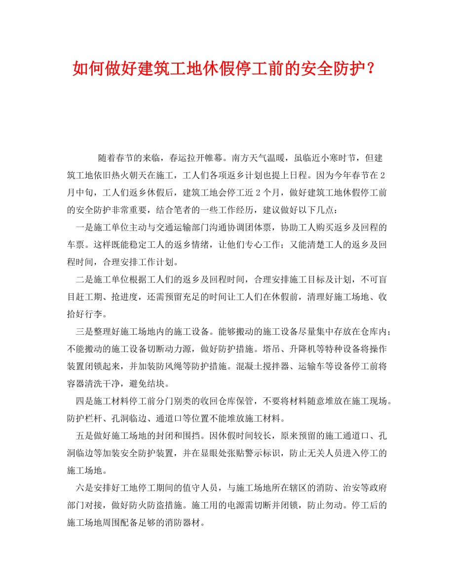 《安全管理》之如何做好建筑工地休假停工前的安全防护？_第1页